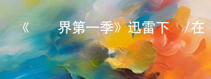 陳林權發布《陰陽界第一季》迅雷下載/在線觀看-魔幻科幻-美劇天堂